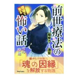 前世療法の現場で見る怖い話 魂の輪廻／油豆