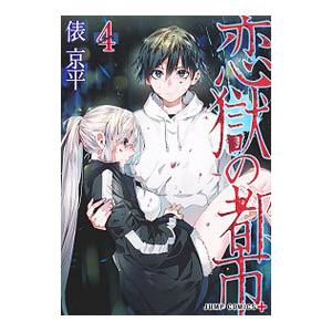 恋獄の都市 4 電子書籍版 俵京平 B Ebookjapan 通販 Yahoo ショッピング