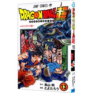 ドラゴンボール超 13／とよたろう