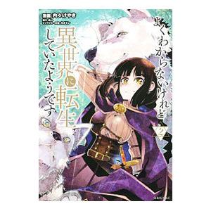 よくわからないけれど異世界に転生していたようです 2／内々けやき