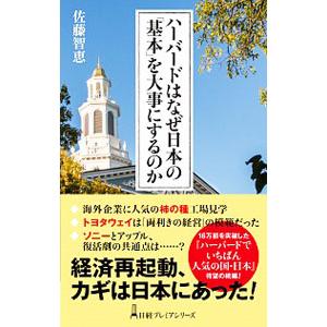 ハーバードはなぜ日本の「基本」を大事にするのか／佐藤智恵