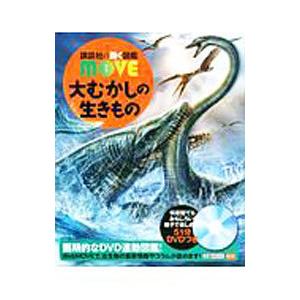 大むかしの生きもの／群馬県立自然史博物館