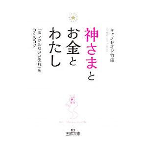神さまとお金とわたし／キャメレオン竹田