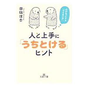 人と上手に「うちとける」ヒント／潮凪洋介