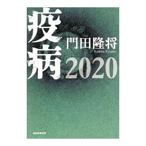 疫病2020／門田隆将