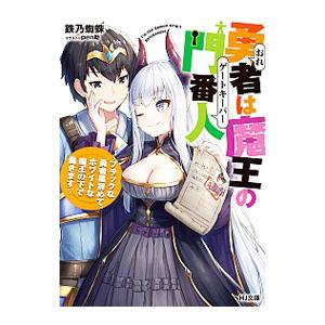 勇者（おれ）は魔王の門番人（ゲートキーパー）／鉄乃蜘蛛