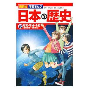 日本の歴史(20)−昭和・平成・令和 昭和後期〜令和時代−／舟橋正真【監修】