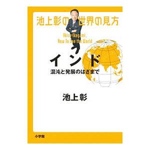 池上彰の世界の見方 インド／池上彰