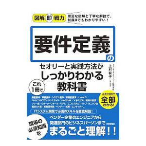 要件定義のセオリーと実践方法がこれ1冊でしっかりわかる教科書／上村有子