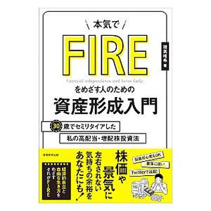 本気でFIREをめざす人のための資産形成入門／穂高唯希
