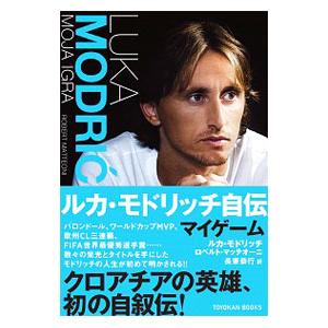 ルカ・モドリッチ自伝マイゲーム／ModricLuka