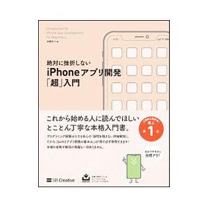 絶対に挫折しないiPhoneアプリ開発「超」入門／高橋京介