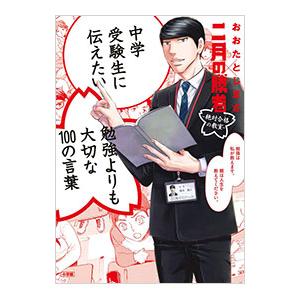 中学受験生に伝えたい勉強よりも大切な100の言葉／太田敏正