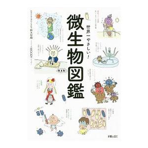 世界一やさしい！微生物図鑑／鈴木智順