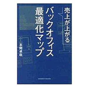 売上が上がるバックオフィス最適化マップ／本間卓哉