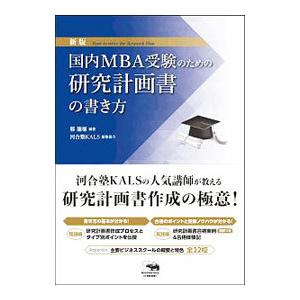 国内ＭＢＡ受験のための研究計画書の書き方／鄭龍権
