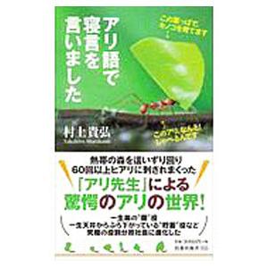 アリ語で寝言を言いました／村上貴弘