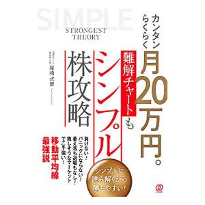 カンタンらくらく月20万円。難解チャートもシンプル株攻略／尾崎式史