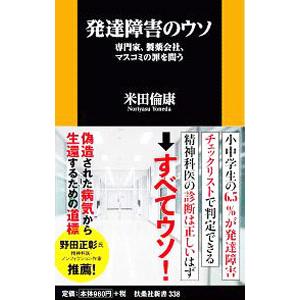 発達障害のウソ／米田倫康