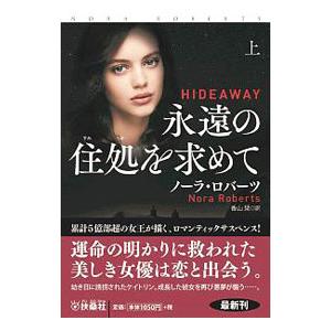 永遠の住処を求めて 上／ＲｏｂｅｒｔｓＮｏｒａ