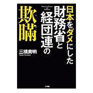 日本をダメにした財務省と経団連の欺瞞／三橋貴明