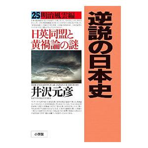 逆説の日本史 25／井沢元彦