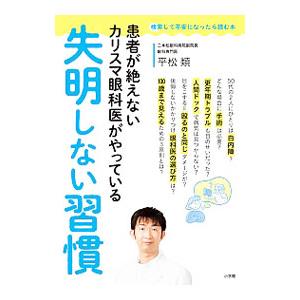 患者が絶えないカリスマ眼科医がやっている失明しない習慣／平松類