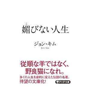 媚びない人生／ジョン・キム