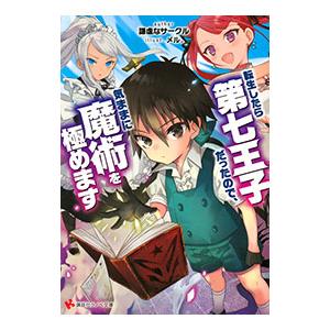 転生したら第七王子だったので、気ままに魔術を極めます／謙虚なサークル