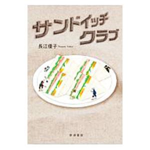 サンドイッチクラブ／長江優子