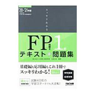 スッキリわかるＦＰ技能士１級学科基礎・応用対策 ２０２０−２０２１年版／白鳥光良