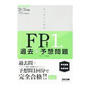 スッキリとける過去＋予想問題ＦＰ技能士１級学科基礎・応用対策 ２０２０−２０２１年版／ＴＡＣ出版