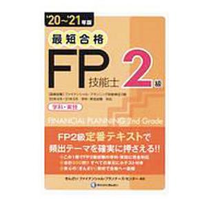 最短合格2級FP技能士 ’20〜’21年版／きんざい