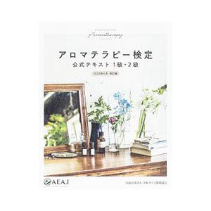 アロマテラピー検定公式テキスト／沢村正義