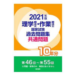 理学療法士・作業療法士国家試験過去問題集 2021年版／電気書院