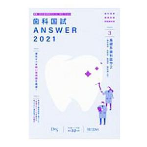 歯科国試ANSWER 2021vol．3／歯学教育スクール