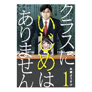 毎週末倍 倍 ストア参加 クラスにいじめはありません 1 永瀬ようすけ 参加日程はお店topで Bk x Bookfanプレミアム 通販 Yahoo ショッピング
