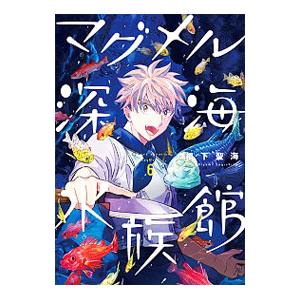 マグメル深海水族館 6／椙下聖海