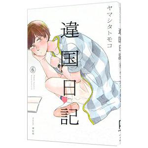 新品 / 有償特典付 特典あり 違国日記 (1-11巻 全巻)[出版社ペーパー付