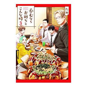 呑むならお前らとこんな時 3／ため