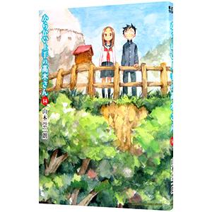 からかい上手の高木さん 14／山本崇一朗