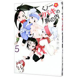 くノ一ツバキの胸の内 5／山本崇一朗