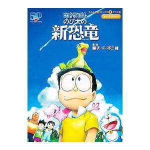 映画ドラえもん のび太の新恐竜／藤子・F・不二雄