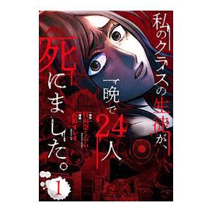 私のクラスの生徒が、一晩で24人死にました。 1／石川オレオ