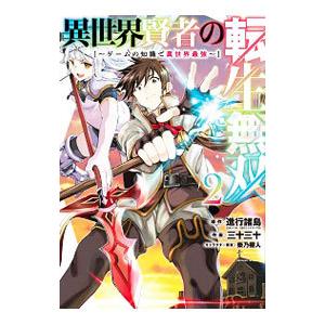 異世界賢者の転生無双−ゲームの知識で異世界最強− 2／三十三十