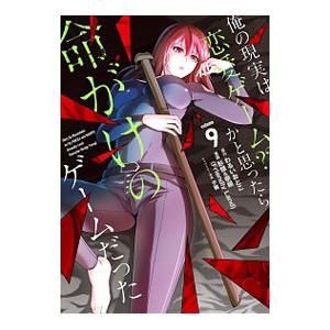 俺の現実は恋愛ゲーム？？−かと思ったら命がけのゲームだった− 9／彭傑＆奈栩