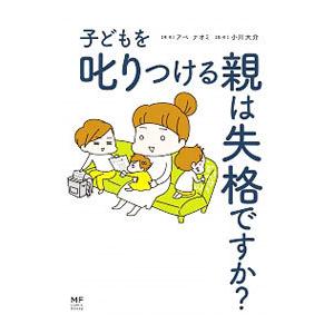 子どもを叱りつける親は失格ですか？／アベナオミ