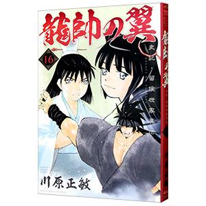 661799】龍帥の翼 史記・留侯世家異伝 全巻セット【全25巻セット・完結