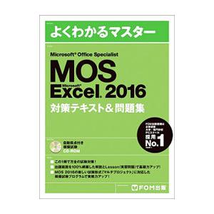 Microsoft Office Specialist Microsoft Excel 2016 対策テキスト＆問題集／富士通エフ・オー・エム