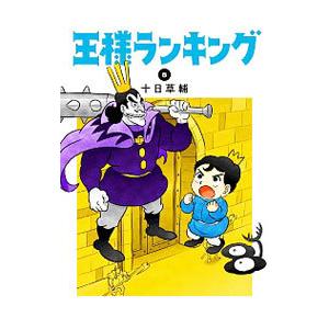 王様ランキング 8／十日草輔